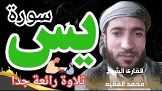 سورة يس كاملة (مكتوبة ) للقارئ الشيخ محمد الفقيه _ تلاوة خاشعة ومؤثرة _ القارئ محمد الفقيه سورة يس