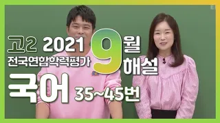 [2021학년도 고2 9월 학력평가 해설강의] 국어 (4)- 곽동훈쌤의 자세한 해설 (35~45번)