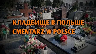 Кладбище в Польше / Cmentarz w Polsce.