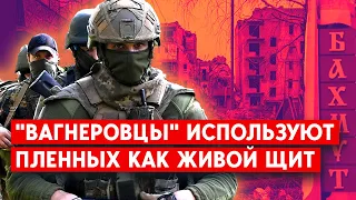 Бахмут: украинских военнопленных используют как “живой щит”. Преступления и подлости ЧВК “Вагнер”