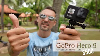 GoPro Hero 9 - стоит ли покупать? Сравнение с GoPro Hero 8 | 4К