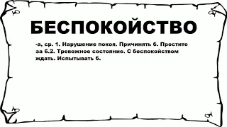 БЕСПОКОЙСТВО - что это такое? значение и описание