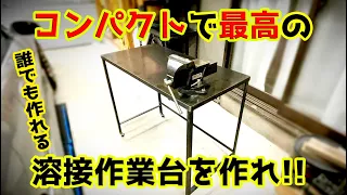 誰でも作れる最高の溶接台を作れ!!