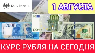 1 АВГУСТА КУРС РУБЛЯ НА СЕГОДНЯ. #доллар #евро #рубль