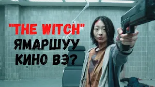 The witch ямаршуу кино вэ?