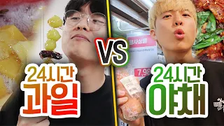 24시간동안 과일만 먹기 VS 야채만 먹기!! 더 만족스러운 하루는 누구일까?!