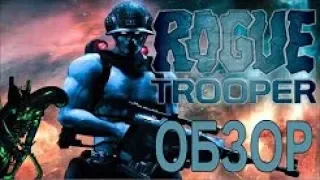 ROGUE TROOPER   ОБЗОР KENTEK