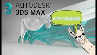 3Ds MAx 2023 || Обзор программы || Free