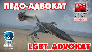 ПЕДО-АДВОКАТ | LGBT_ADVOKAT (21CM_Pеnis) | BANNED #warthunder