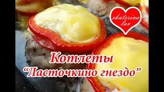 Котлеты в духовке "Ласточкино гнездо"! Вкусный обед или ужин!