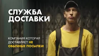 Служба доставки короткометражка. Трейлер.