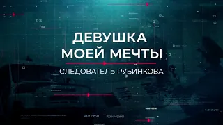 Девушка моей мечты | Вещдок. Опережая время