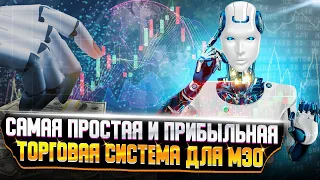 Самая простая и прибыльная торговая система для М30