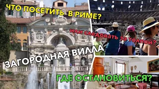 ПУТЕШЕСТВИЕ ПО ИТАЛИИ. РИМ. СОВЕТЫ ТУРИСТАМ.  AIRBNB  ИЛИ В ГОСТИНИЦA? ITALY.ROME. AIRBNB