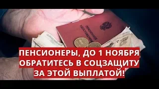 Пенсионеры, до 1 ноября обратитесь в соцзащиту за этой выплатой!