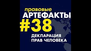 Декларация прав человека за 1 минуту