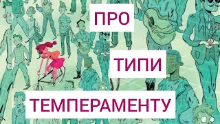 Сангвінік, холерик, флегматик, меланхолік. Про типи темпераменту