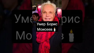 Умер Борис Моисеев🕯️🕯️🕯️