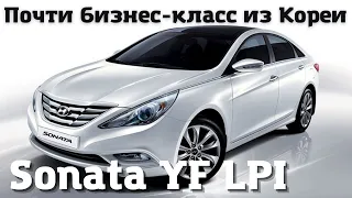 Как сделана Sonata YF LPI из Кореи