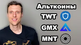 Альткоины 2024. GMX прогноз. Криптовалюта Trust Wallet Token TWT и среднячок в L2 Mantle токен MNT.