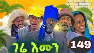 gere emun part 149 | ገሬ እሙን ክፋል 149