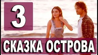 Сказка острова 3 серия на русском языке. Новый турецкий сериал