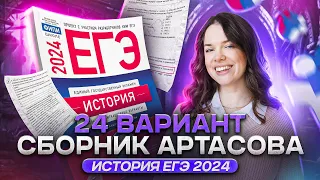 Разбор 24 варианта из нового сборника Артасова | История ЕГЭ 2024 | Lomonosov School