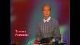 Диктор ЦТ СССР Татьяна Ромашина.Запись 1985 года.