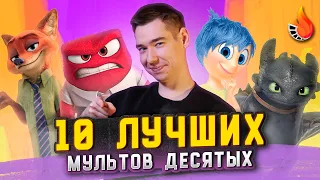 ТОП-10 | ЛУЧШИЕ МУЛЬТФИЛЬМЫ 2010-Х