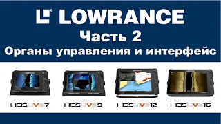 Обзор LOWRANCE HDS LIVE 16 Часть 2 Органы управления и интерфейс. Review of LOWRANCE HDS LIVE 16