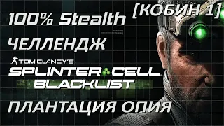 [Стелс-челлендж] Splinter Cell Blacklist Плантация опия (Кобин 1)