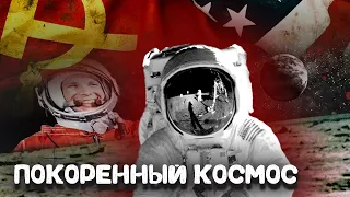 Покоренный космос. Женщина-космонавт и космическая гонка