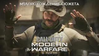 Call of Duty: Modern Warfare | Часть 14 | В пекло