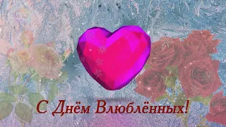 С Днём Влюблённых! 14 февраля. Футаж - заставка.