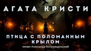 Агата Кристи - Птица с поломанным крылом | Аудиокнига (Рассказ) | Читает Большешальский