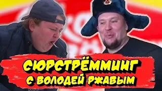 Едим Сюрстрёмминг с Ред 21