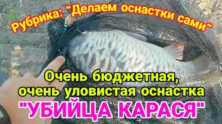 Очень бюджетная, и очень уловистая оснастка "убийца карася". Убойно отловилась в сезонах 2022-2023.