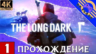 ПРОХОЖДЕНИЕ THE LONG DARK [4K] на ПК ➤ Прохождение на русском ➤ СТРИМ 1