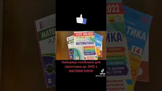 Найкращі посібники для підготовки до ЗНО з МАТЕМАТИКИ!