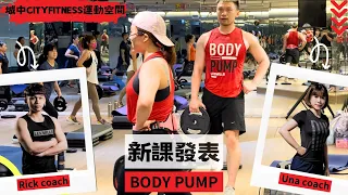 BodyPump【超夯 曲線槓鈴】LesMills、專業健身房/城中運動空間 明心店「Rick、Una教練」第125套2023年6月9日