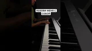 Позови меня с собой (cover) #пианино #позовименяссобой