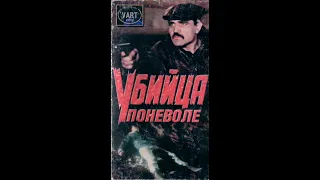 Фильм: Убийца поневоле (1990)