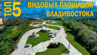 Топ 5 видовых площадок города Владивосток