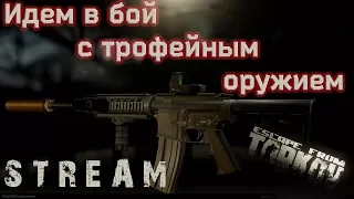 Escape from Tarkov - Трофейное оружие!  (ч. 1) Добываем стволы!