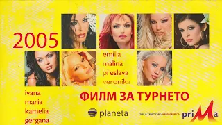 ПЛАНЕТА ПРИМА 2005 - ФИЛМ ЗА ТУРНЕТО / PLANETA PRIMA 2005 - MAKING