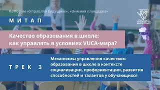 (312) Механизмы управления качеством образования в школе в контексте социализации, профориентации