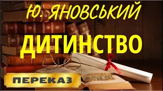 Дитинство. Юрій Яновський