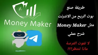 كيفية صنع بوت مثل بوت Money Maker للربح من الانترنت مجانا!!! وطرق الربح منه...