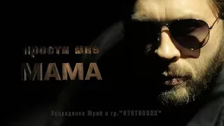 Юрий Спиридонов и гр."ОТСТАВНИК" - Прости мне мама (2017)