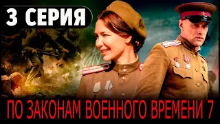 По законам военного времени 7 сезон. Враг за спиной 3 серия 2024. АНОНС И ДАТА ВЫХОДА